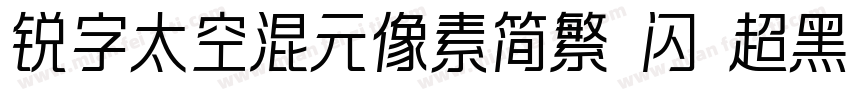 锐字太空混元像素简繁 闪 超黑字体转换